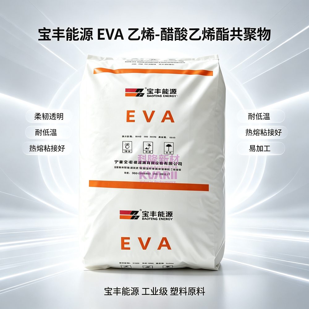 宝丰能源 EVA 乙烯醋酸乙烯酯共聚物