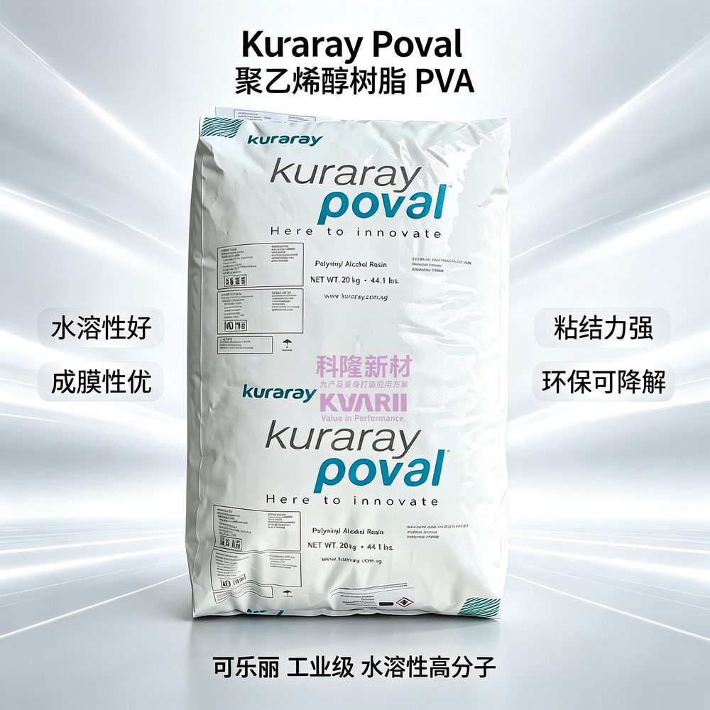 Kuraray Poval 聚乙烯醇PVA