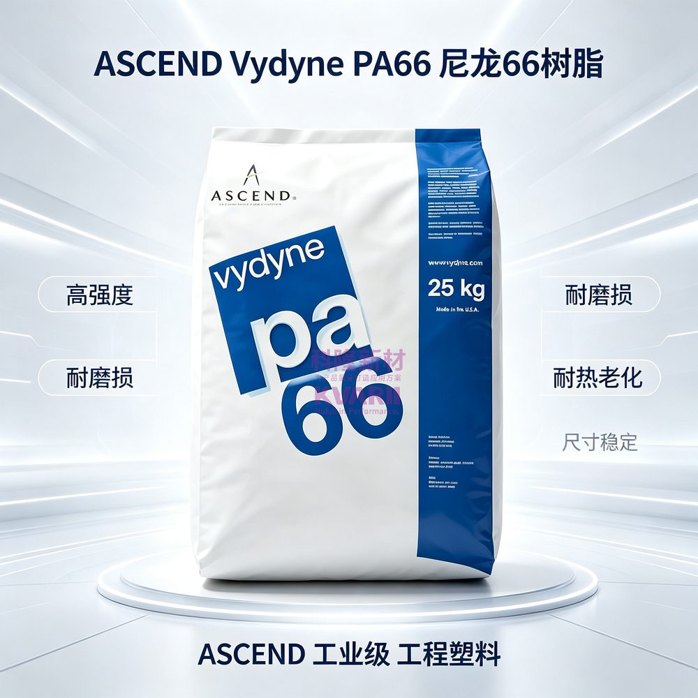 ASCEND Vydyne PA66尼龙66