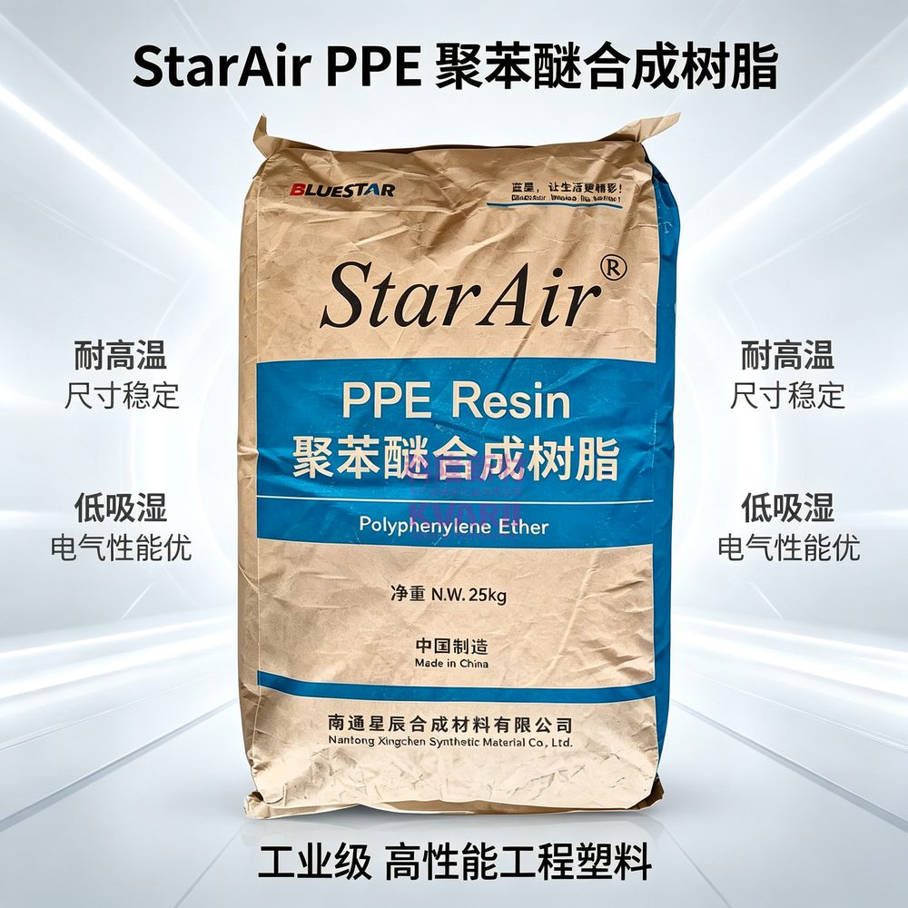 StarAir PPE聚苯醚合成树脂