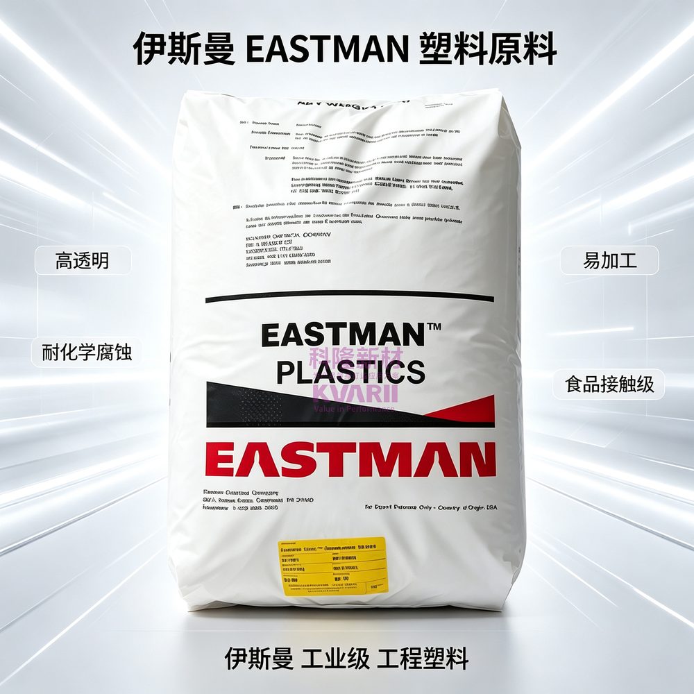 伊斯曼EASTMAN 塑料原料